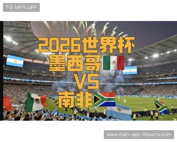 世界杯揭幕战对阵预告：墨西哥队将在阿兹特克球场迎战南非。，世界杯 墨西哥